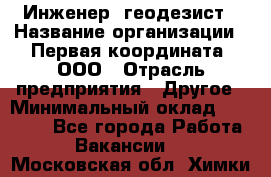 Инженер- геодезист › Название организации ­ Первая координата, ООО › Отрасль предприятия ­ Другое › Минимальный оклад ­ 30 000 - Все города Работа » Вакансии   . Московская обл.,Химки г.